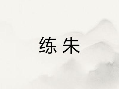 练朱