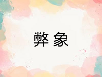 弊象