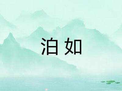 泊如
