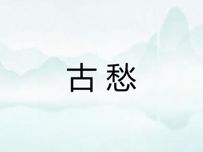古愁