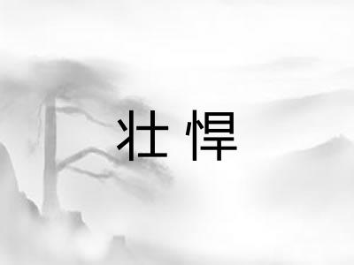 壮悍