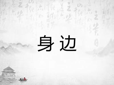 身边