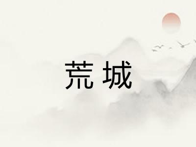 荒城