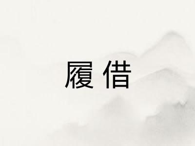 履借