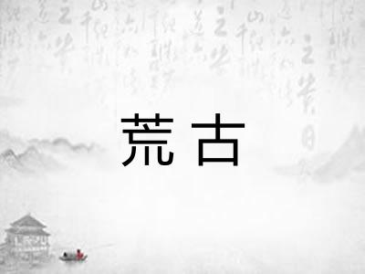 荒古