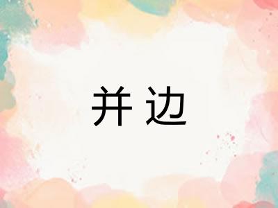 并边