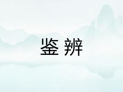 鉴辨