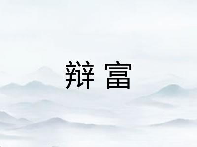 辩富