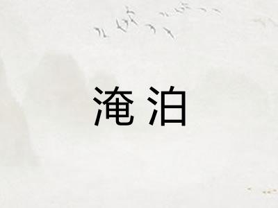 淹泊