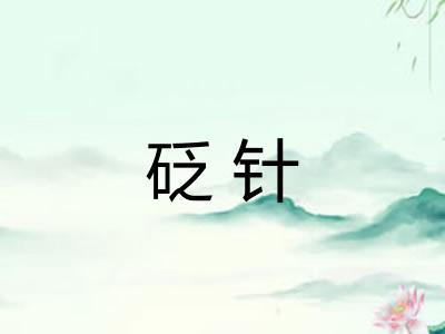 砭针