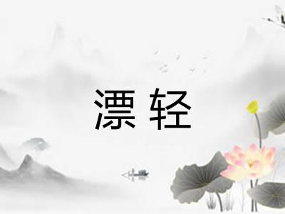 漂轻