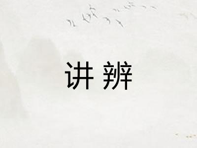 讲辨