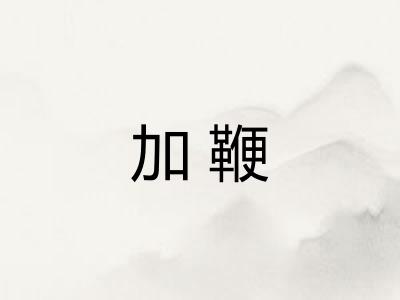 加鞭