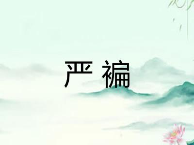严褊