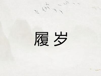 履岁