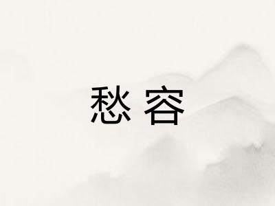 愁容