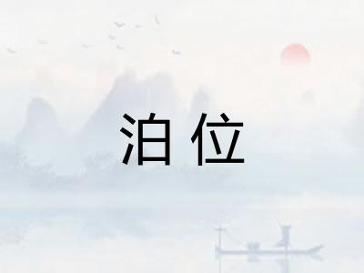 泊位
