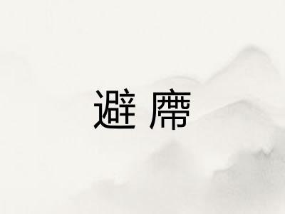 避廗