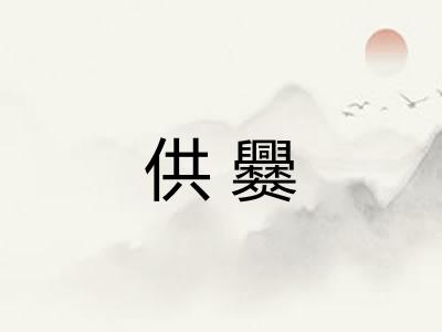 供爨