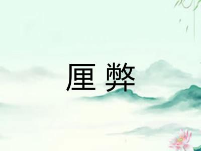 厘弊
