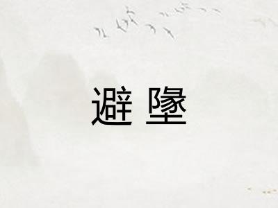 避墬