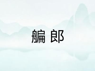 艑郎
