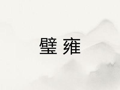 璧雍