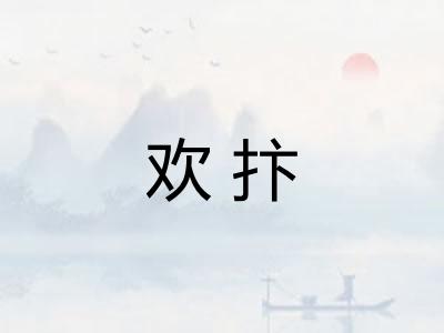 欢抃