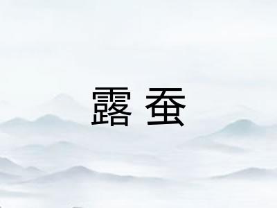露蚕