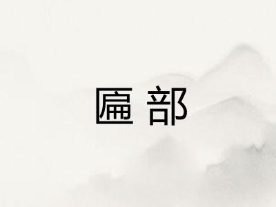 匾部