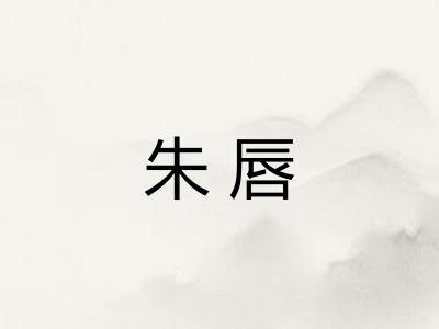 朱唇