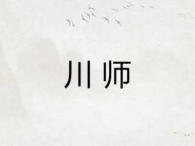 川师