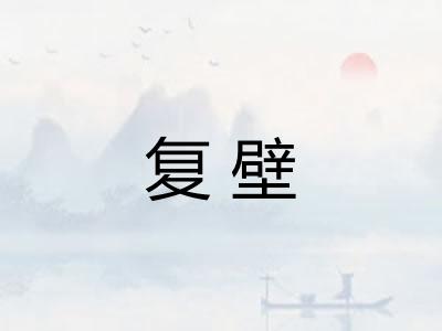 复壁