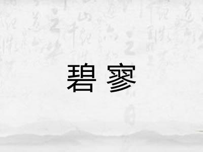 碧寥