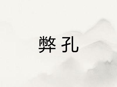 弊孔