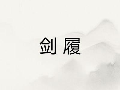 剑履