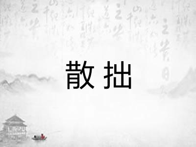 散拙