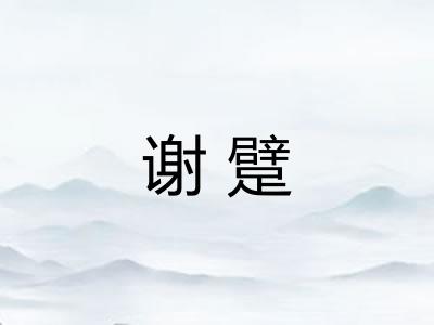 谢躄
