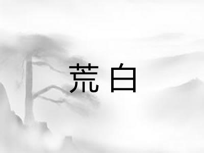 荒白