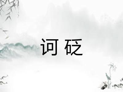 诃砭
