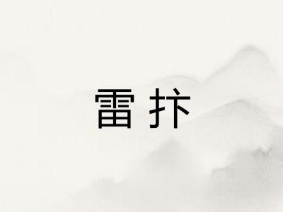 雷抃