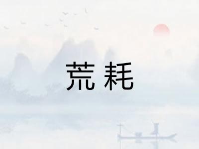 荒耗