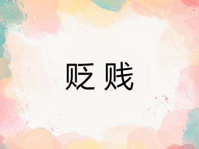 贬贱