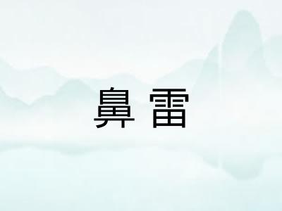 鼻雷