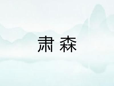 肃森
