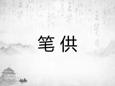 笔供