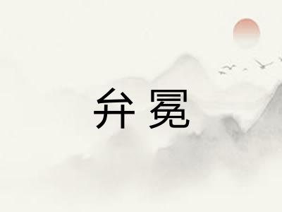 弁冕