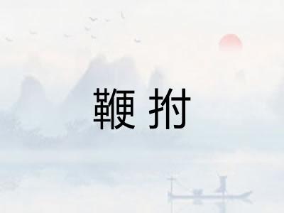 鞭拊