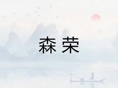 森荣