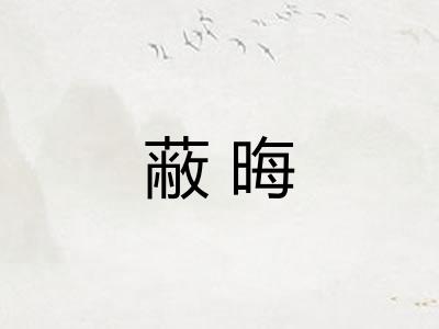 蔽晦